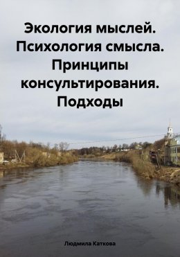 Скачать книгу Экология мыслей. Психология смысла. Принципы консультирования. Подходы