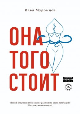 Скачать книгу Она того стоит