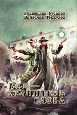 Скачать книгу Маг – хранитель Слова