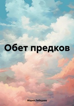 Скачать книгу Обет предков