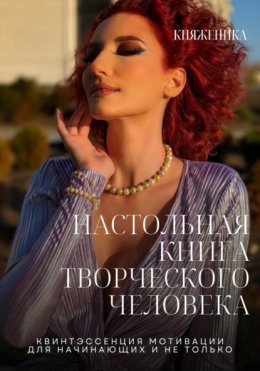 Скачать книгу Настольная книга творческого человека