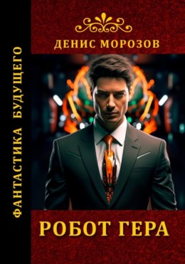 Скачать книгу Робот Гера