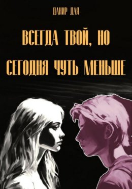 Скачать книгу Всегда твой, но сегодня чуть меньше