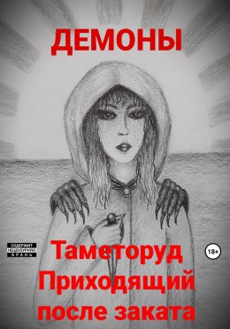 Скачать книгу Таметоруд Приходящий после заката