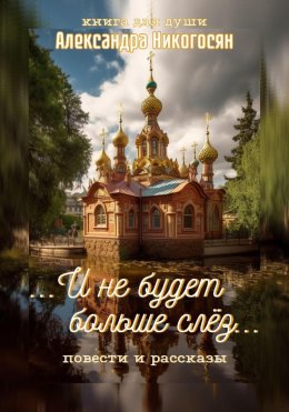 Скачать книгу И не будет больше слёз