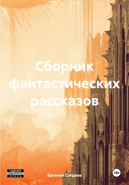 Скачать книгу Сборник фантастических рассказов