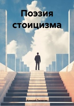 Скачать книгу Поэзия стоицизма