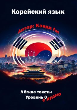 Скачать книгу Корейский язык. Легкие тексты. Уровень 0