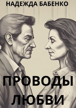 Скачать книгу Проводы любви