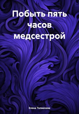 Скачать книгу Побыть пять часов медсестрой