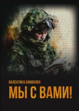 Скачать книгу Мы с вами!