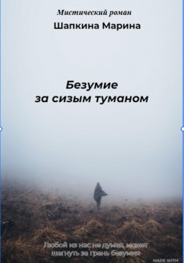 Скачать книгу Безумие за сизым туманом