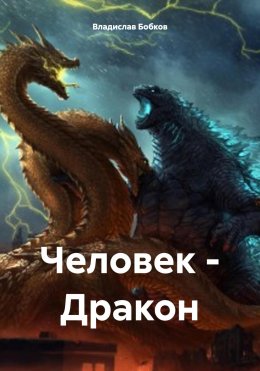 Скачать книгу Человек – Дракон