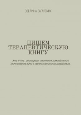 Скачать книгу Пишем терапевтическую книгу