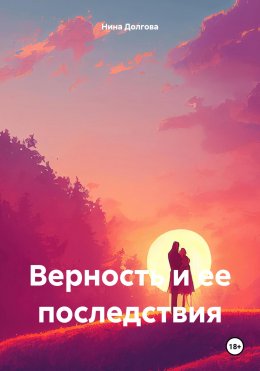 Скачать книгу Верность и ее последствия