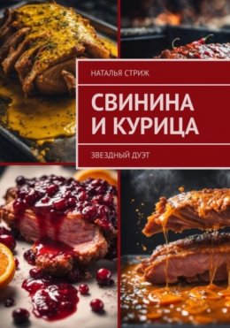 Скачать книгу Свинина и курица: звездный дуэт