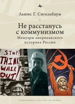 Скачать книгу Не расстанусь с коммунизмом. Мемуары американского историка России