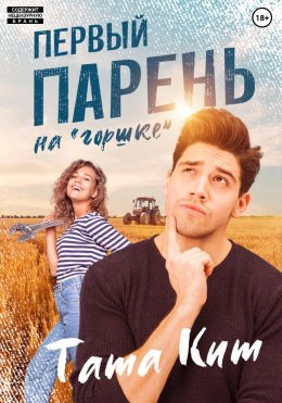 Скачать книгу Первый парень на «горшке»