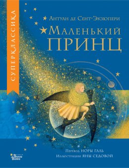 Скачать книгу Маленький принц