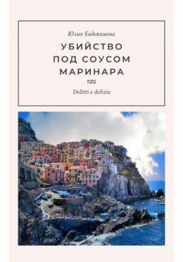 Скачать книгу Убийство под соусом маринара