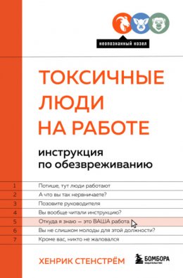 Скачать книгу Токсичные люди на работе. Инструкция по обезвреживанию