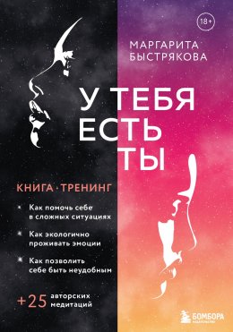 Скачать книгу У тебя есть ты. Книга-тренинг о том, как помочь себе в сложных ситуациях