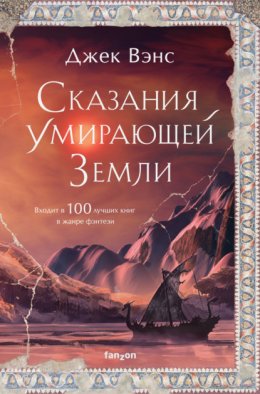 Скачать книгу Сказания Умирающей Земли: Волшебник Мазериан; Пройдоха Кугель