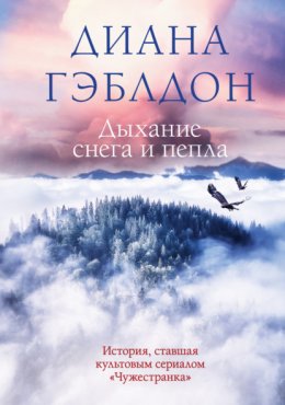 Скачать книгу Дыхание снега и пепла