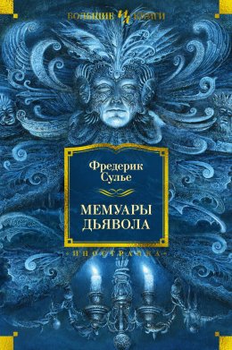 Скачать книгу Мемуары Дьявола