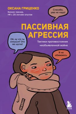 Скачать книгу Пассивная агрессия. Тактики противостояния необъявленной войне