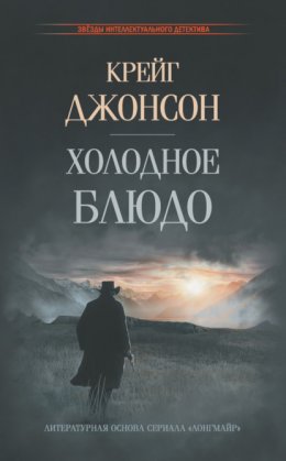 Скачать книгу Холодное блюдо