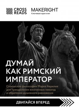 Скачать книгу Саммари книги «Думай как римский император. Стоическая философия Марка Аврелия для преодоления жизненных невзгод и обретения душевного равновесия»