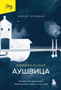 Скачать книгу Колыбельная Аушвица. Мы перестаем существовать, когда не остается никого, кто нас любит