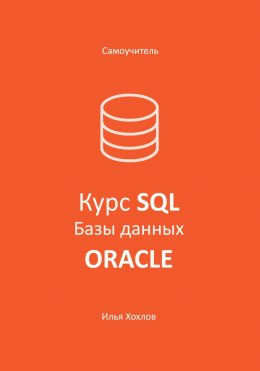 Скачать книгу Самоучитель. Курс SQL. Базы данных. ORACLE