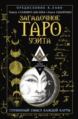 Скачать книгу Загадочное Таро Уэйта. Глубинный смысл каждой карты