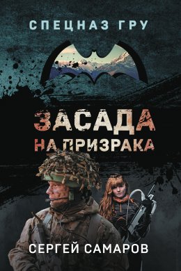 Скачать книгу Засада на призрака