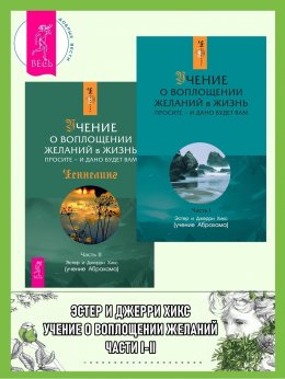 Скачать книгу Учение о воплощении желаний в жизнь. Просите – и дано будет вам. Части I-II