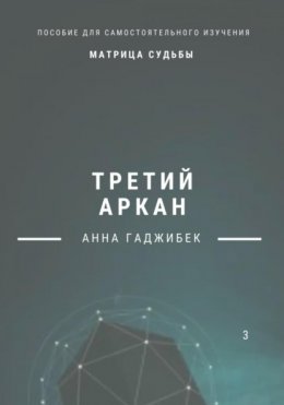 Скачать книгу Матрица Судьбы. Третий аркан