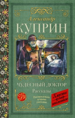 Скачать книгу Чудесный доктор. Рассказы