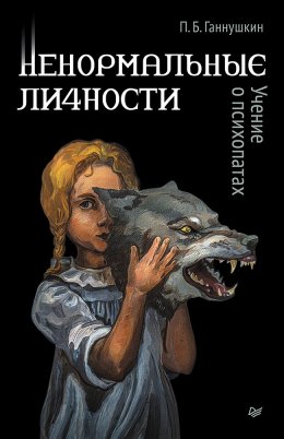 Скачать книгу Ненормальные личности. Учение о психопатах