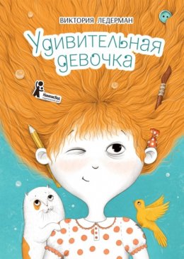 Скачать книгу Удивительная девочка