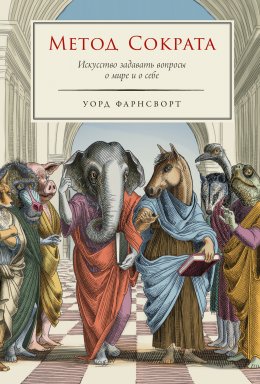 Скачать книгу Метод Сократа: Искусство задавать вопросы о мире и о себе