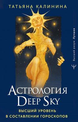 Скачать книгу Астрология Deep Sky. Высший уровень в составлении гороскопов