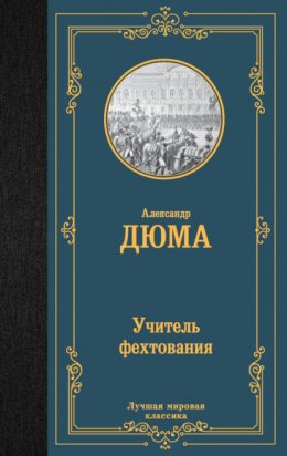 Скачать книгу Учитель фехтования