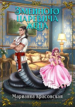 Скачать книгу Змеиного царевича жена