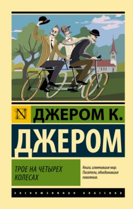 Скачать книгу Трое на четырех колесах