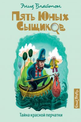 Скачать книгу Тайна красной перчатки