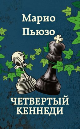 Скачать книгу Четвертый Кеннеди