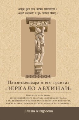 Скачать книгу Нандикешвара и его трактат «Зеркало абхинаи»