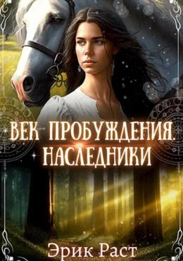 Скачать книгу Век пробуждения. Наследники